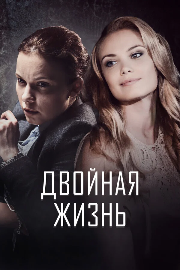 Двойная жизнь - постер